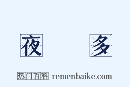 夜長夢多是什么意思的图片